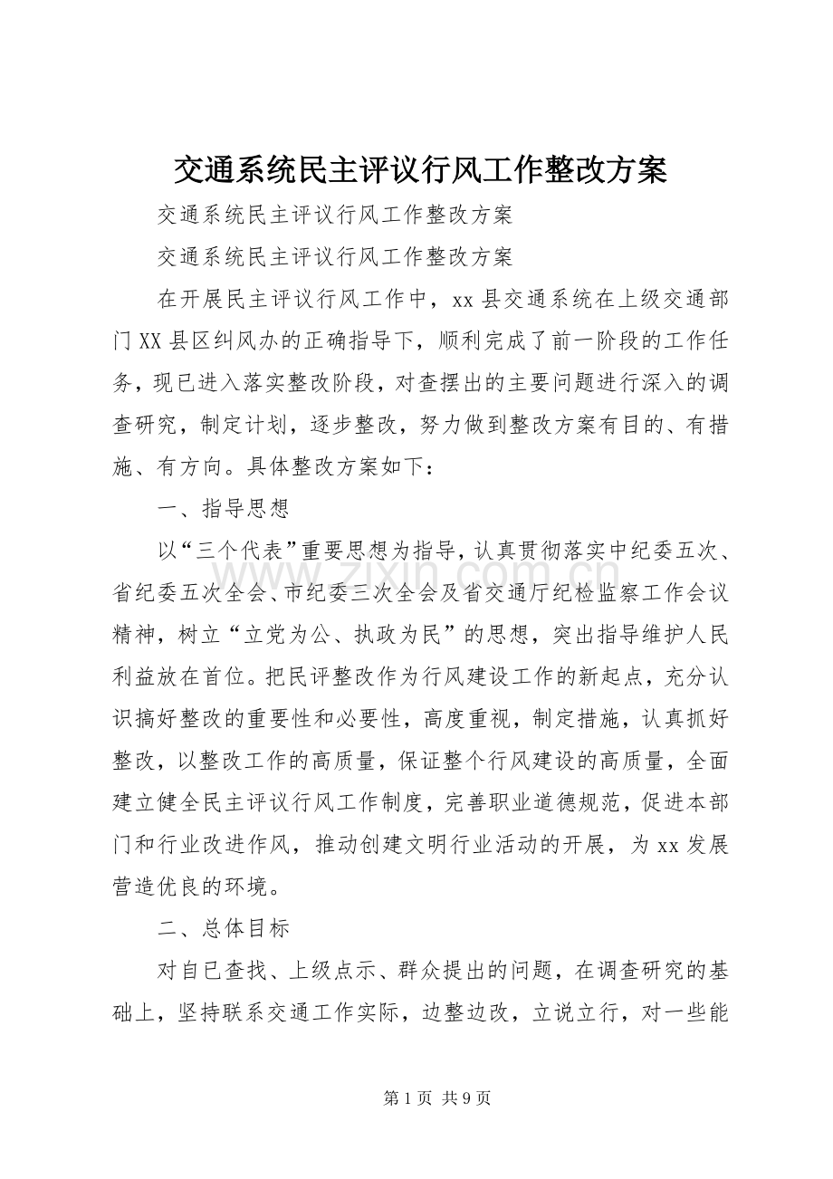 交通系统民主评议行风工作整改实施方案 .docx_第1页