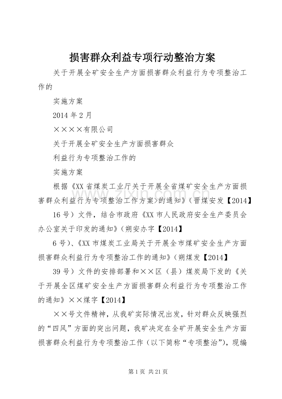 损害群众利益专项行动整治实施方案 (2).docx_第1页