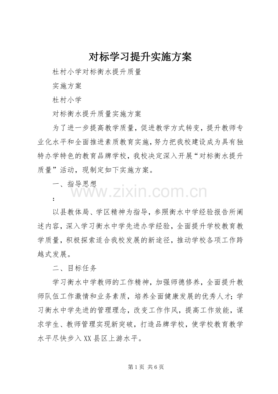 对标学习提升方案.docx_第1页