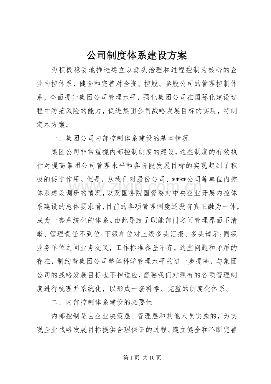 公司制度体系建设实施方案.docx_第1页