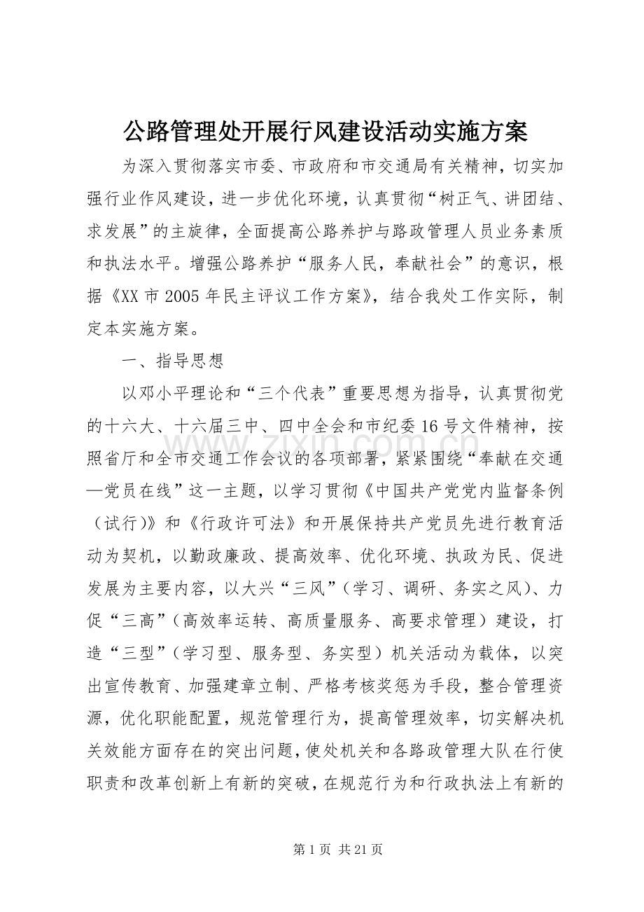 公路管理处开展行风建设活动方案.docx_第1页