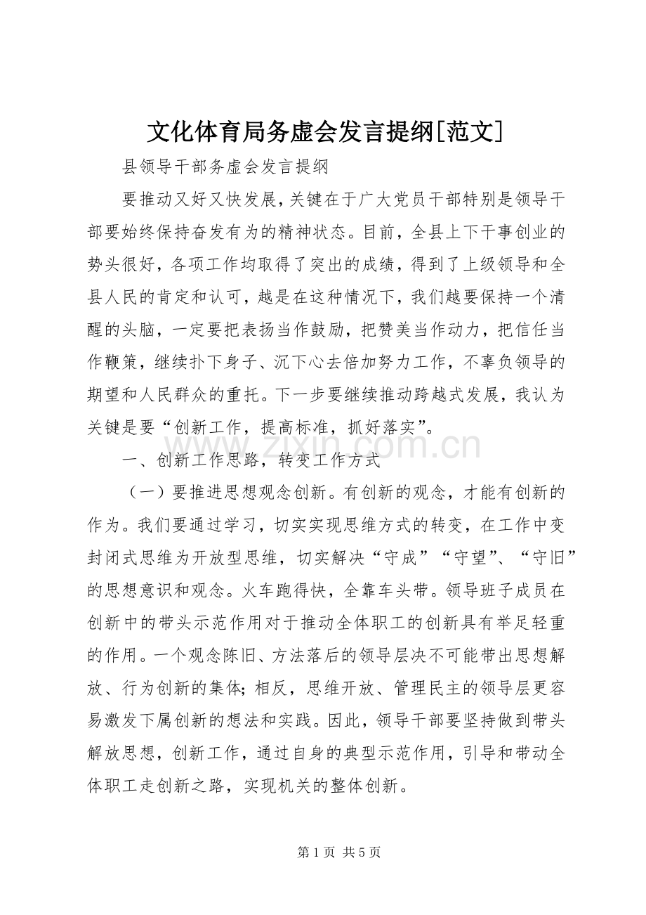 文化体育局务虚会发言材料提纲[范文].docx_第1页