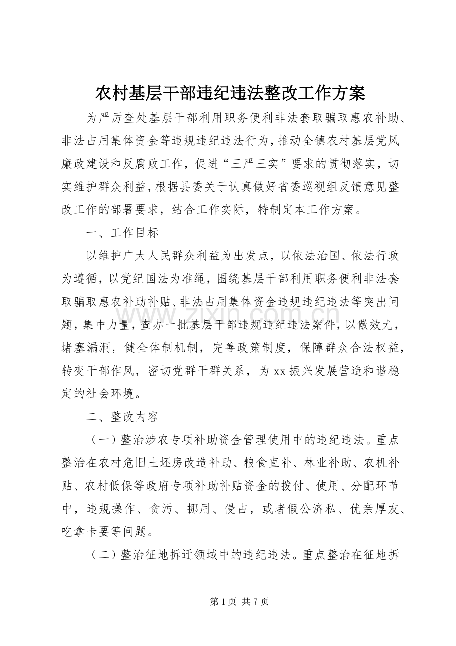 农村基层干部违纪违法整改工作实施方案.docx_第1页