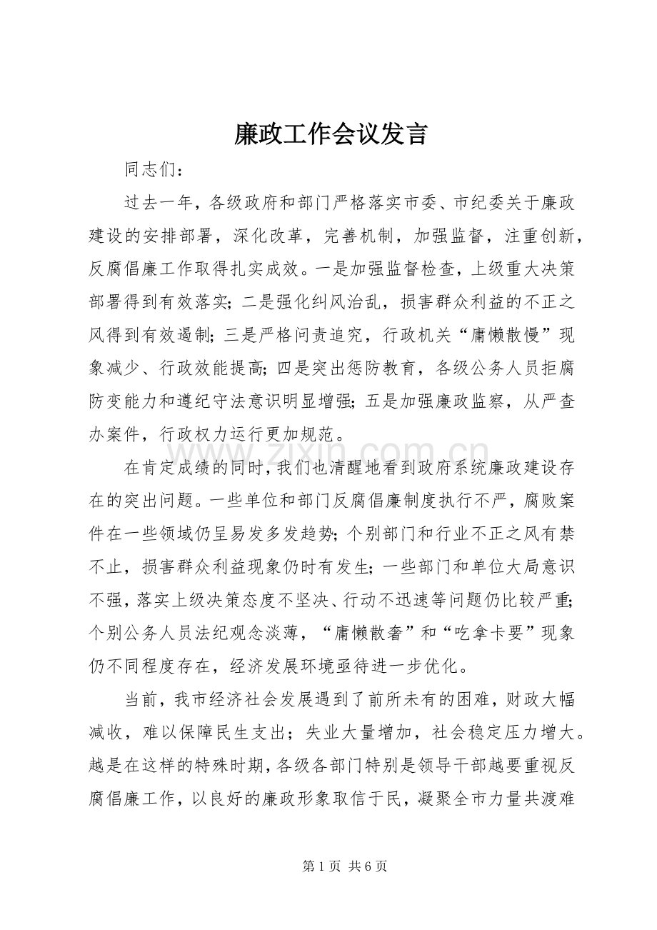 廉政工作会议发言.docx_第1页