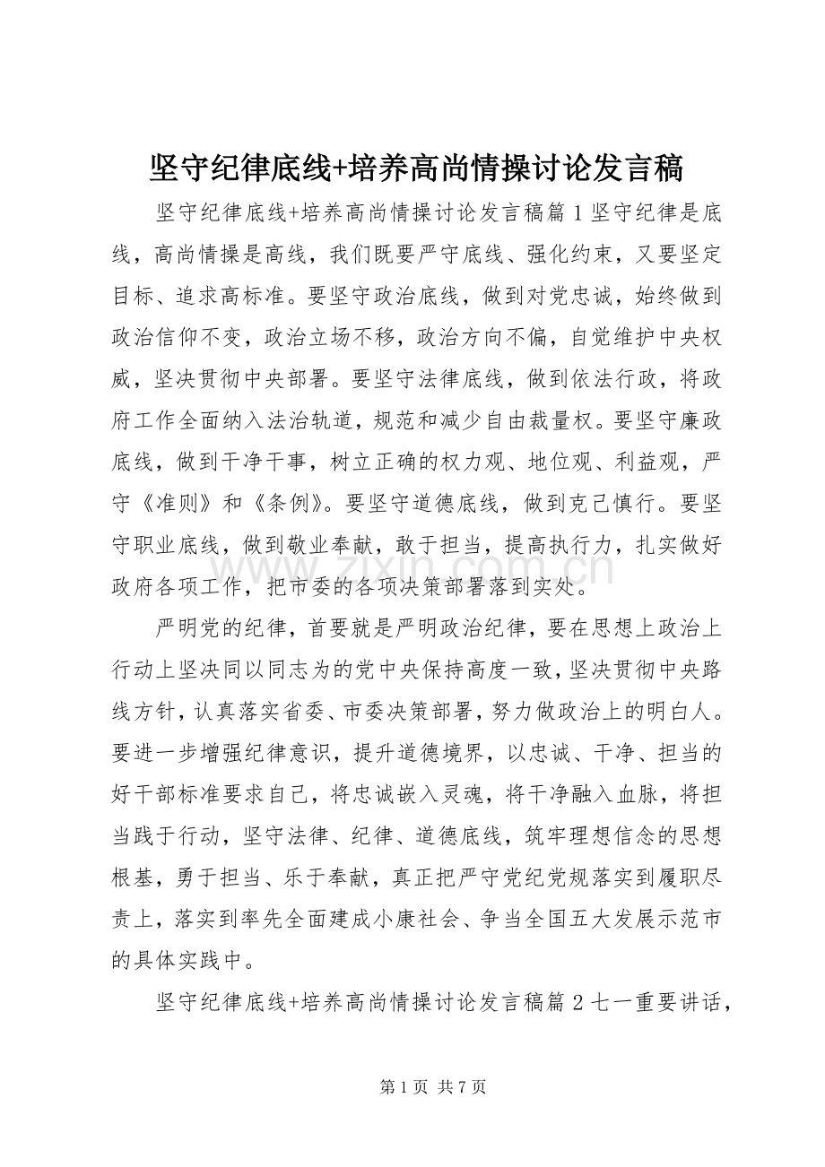 坚守纪律底线+培养高尚情操讨论发言稿.docx_第1页