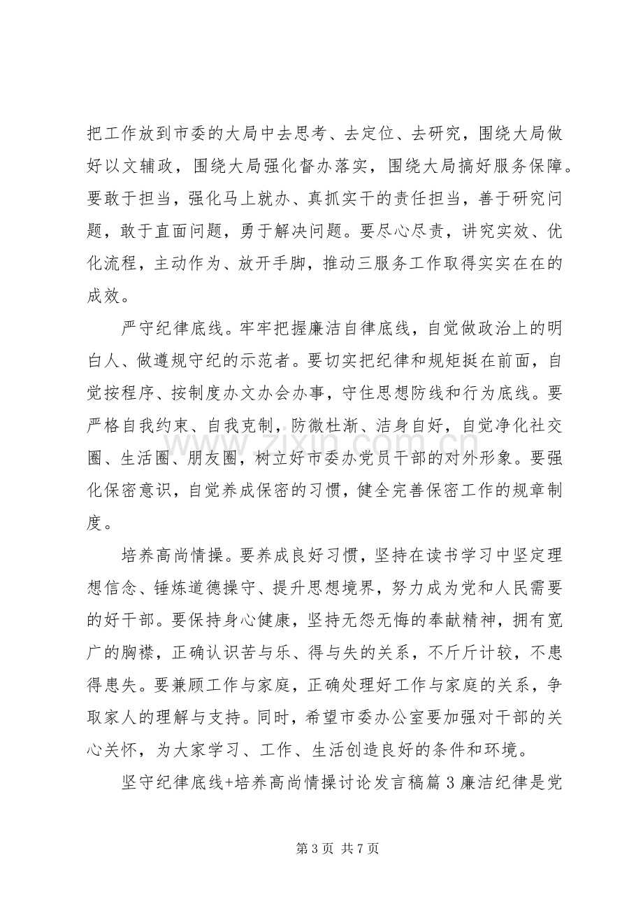 坚守纪律底线+培养高尚情操讨论发言稿.docx_第3页