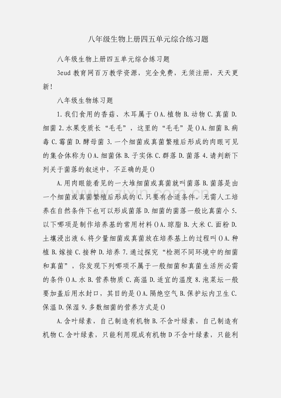 八年级生物上册四五单元综合练习题.docx_第1页