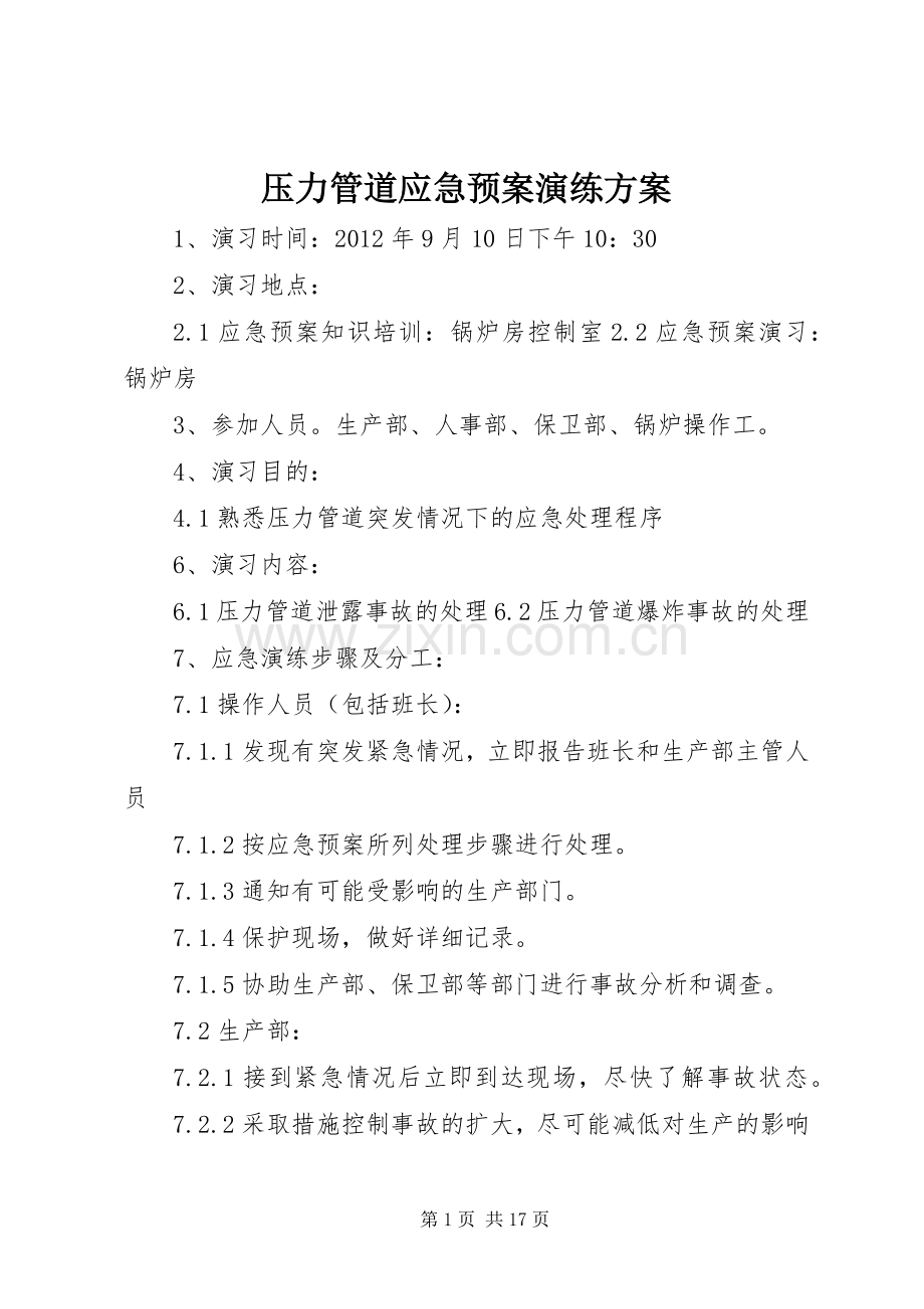 压力管道应急处置预案演练方案.docx_第1页