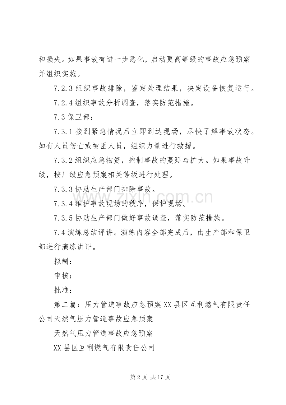 压力管道应急处置预案演练方案.docx_第2页