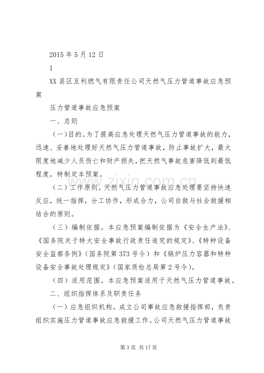 压力管道应急处置预案演练方案.docx_第3页