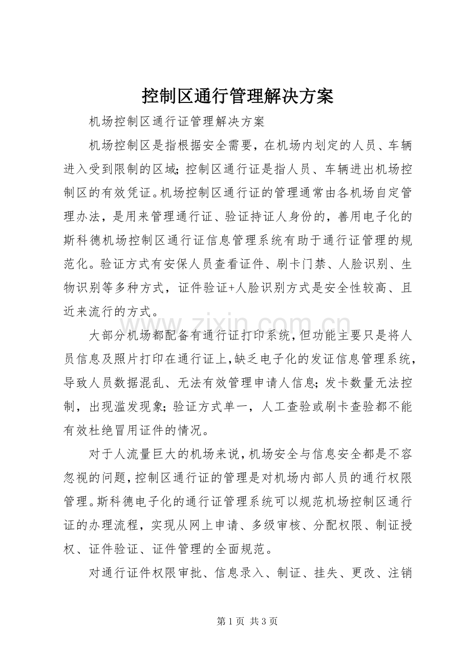 控制区通行管理解决实施方案.docx_第1页