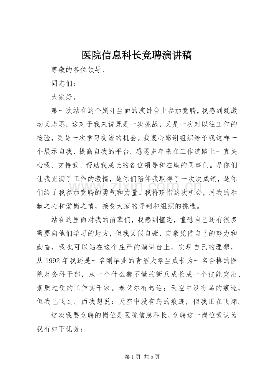 医院信息科长竞聘演讲稿.docx_第1页