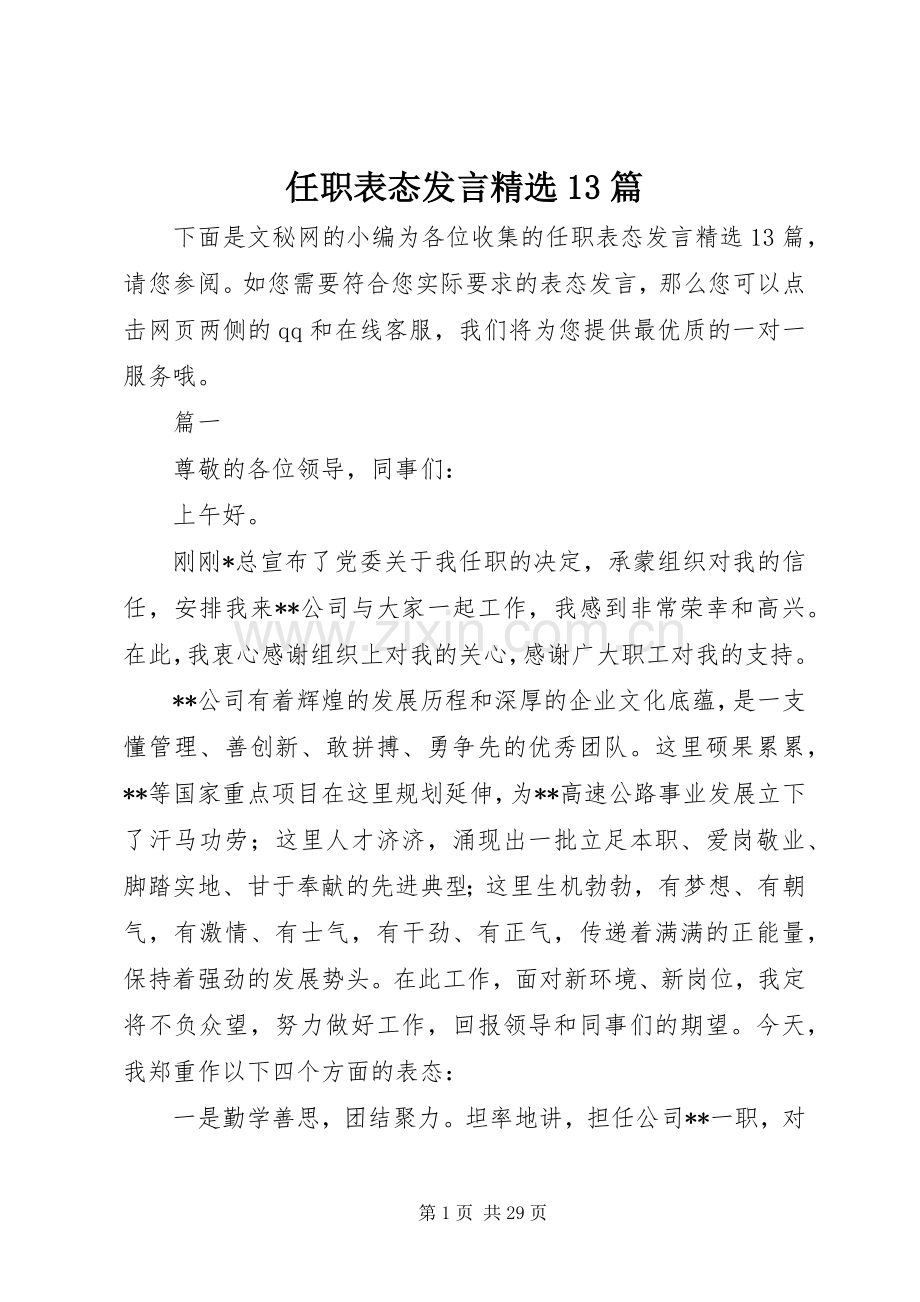 任职表态发言13篇.docx_第1页