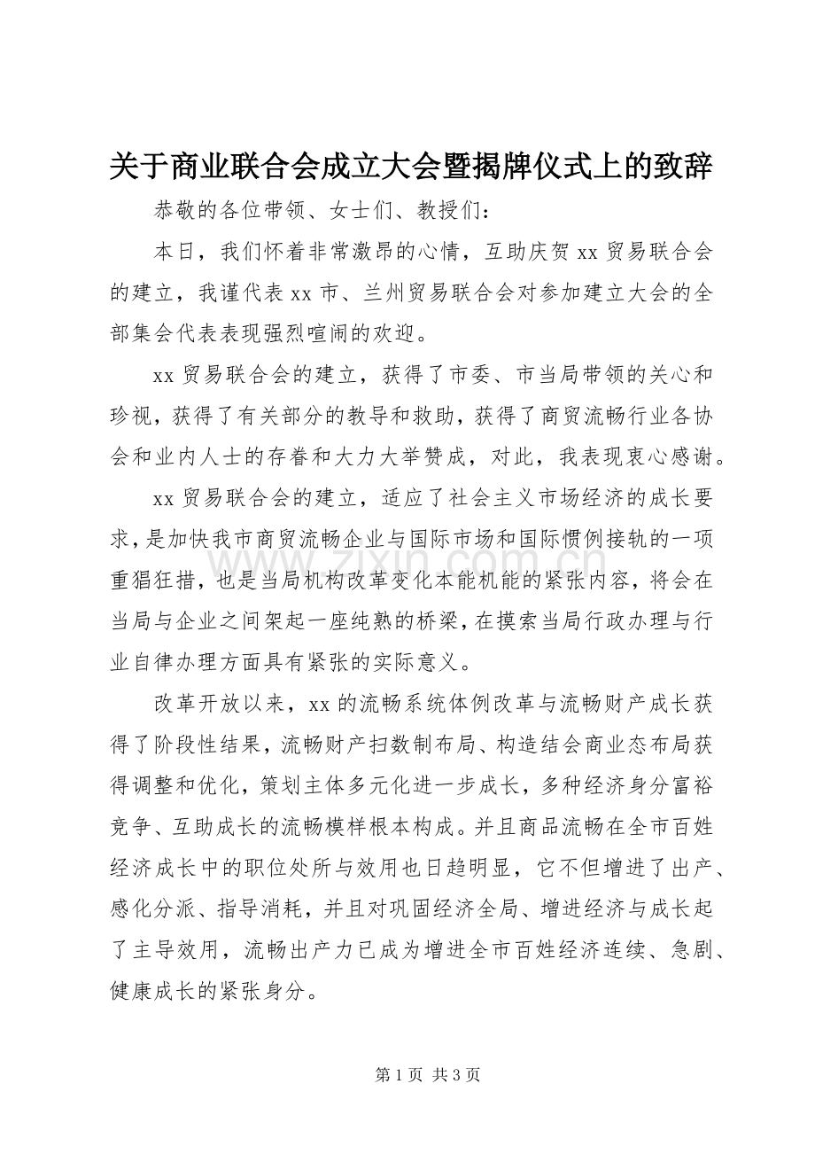 关于商业联合会成立大会暨揭牌仪式上的演讲致辞.docx_第1页