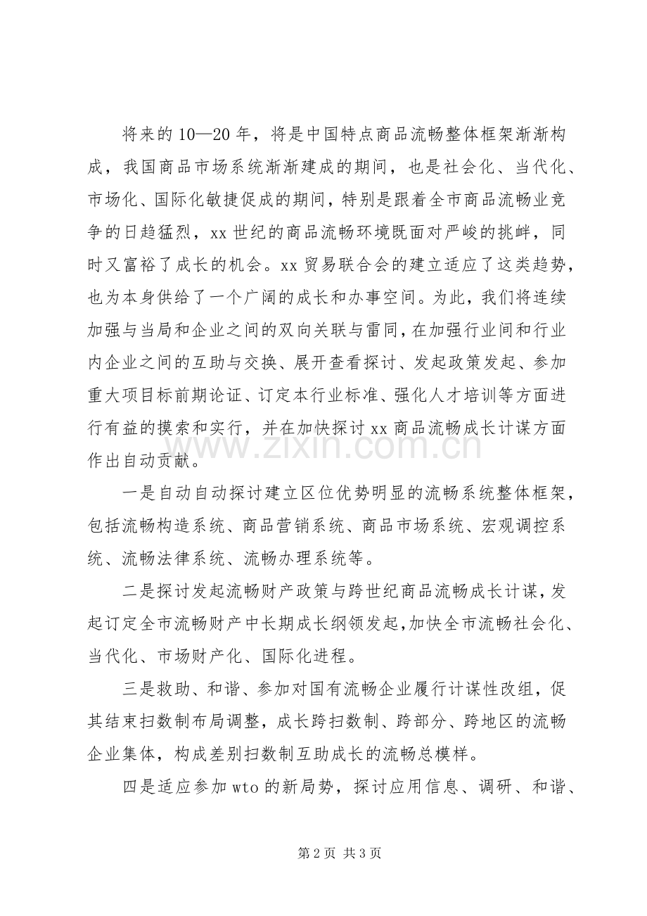 关于商业联合会成立大会暨揭牌仪式上的演讲致辞.docx_第2页