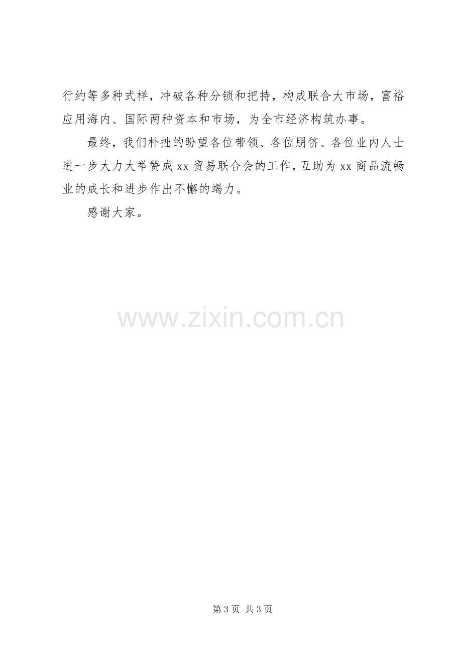 关于商业联合会成立大会暨揭牌仪式上的演讲致辞.docx_第3页