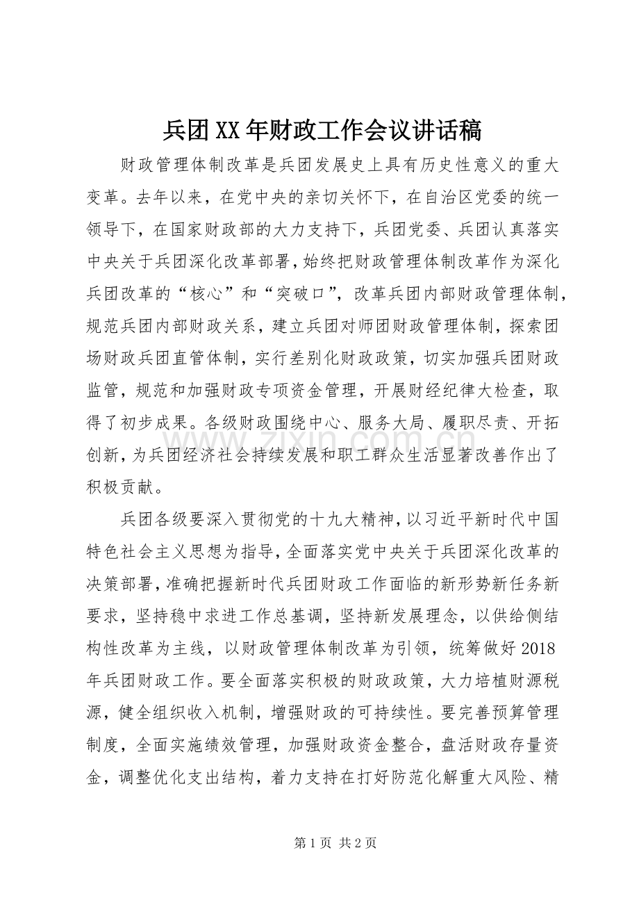 兵团XX年财政工作会议讲话稿.docx_第1页