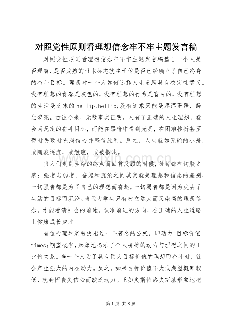 对照党性原则看理想信念牢不牢主题发言稿.docx_第1页