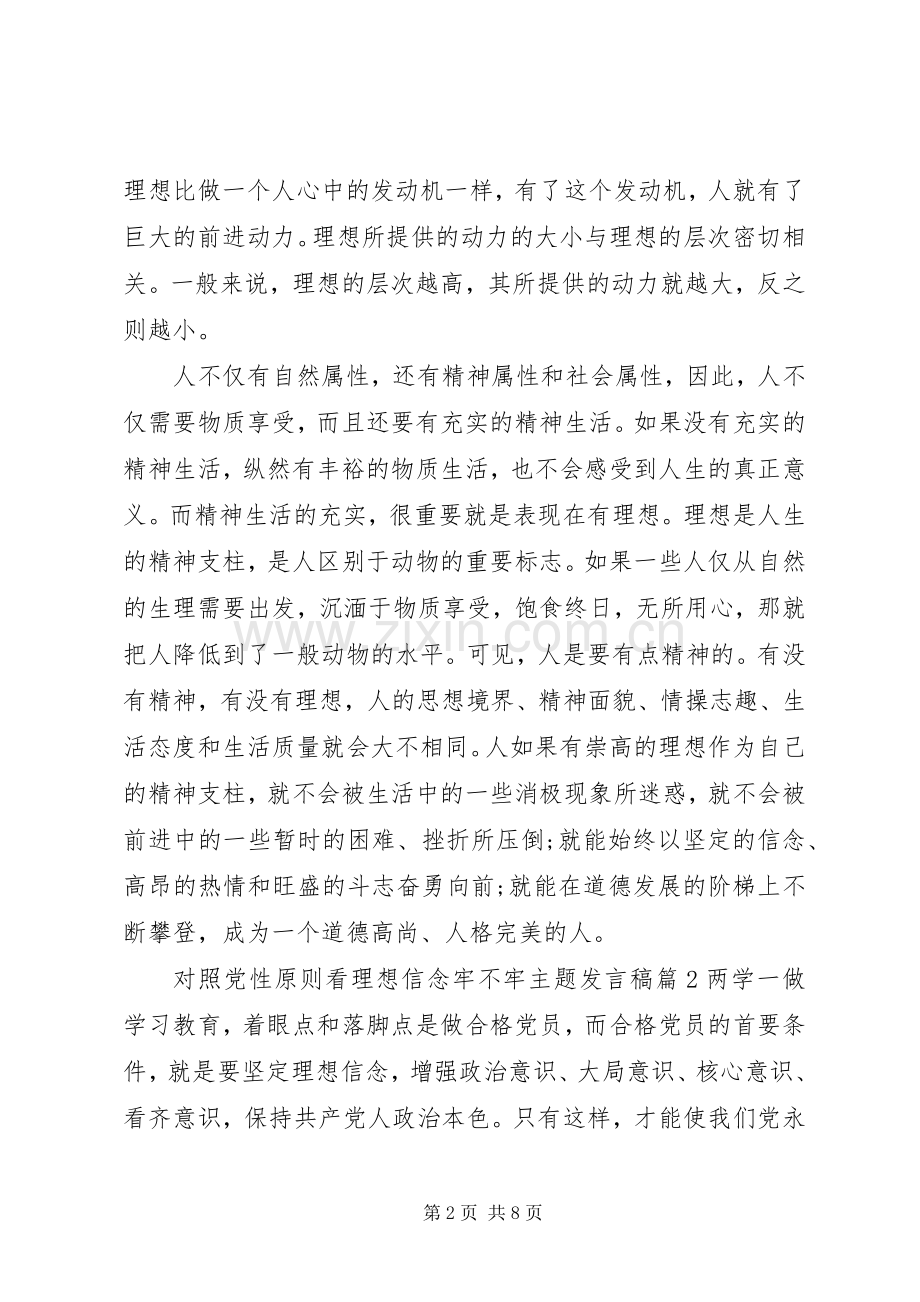 对照党性原则看理想信念牢不牢主题发言稿.docx_第2页