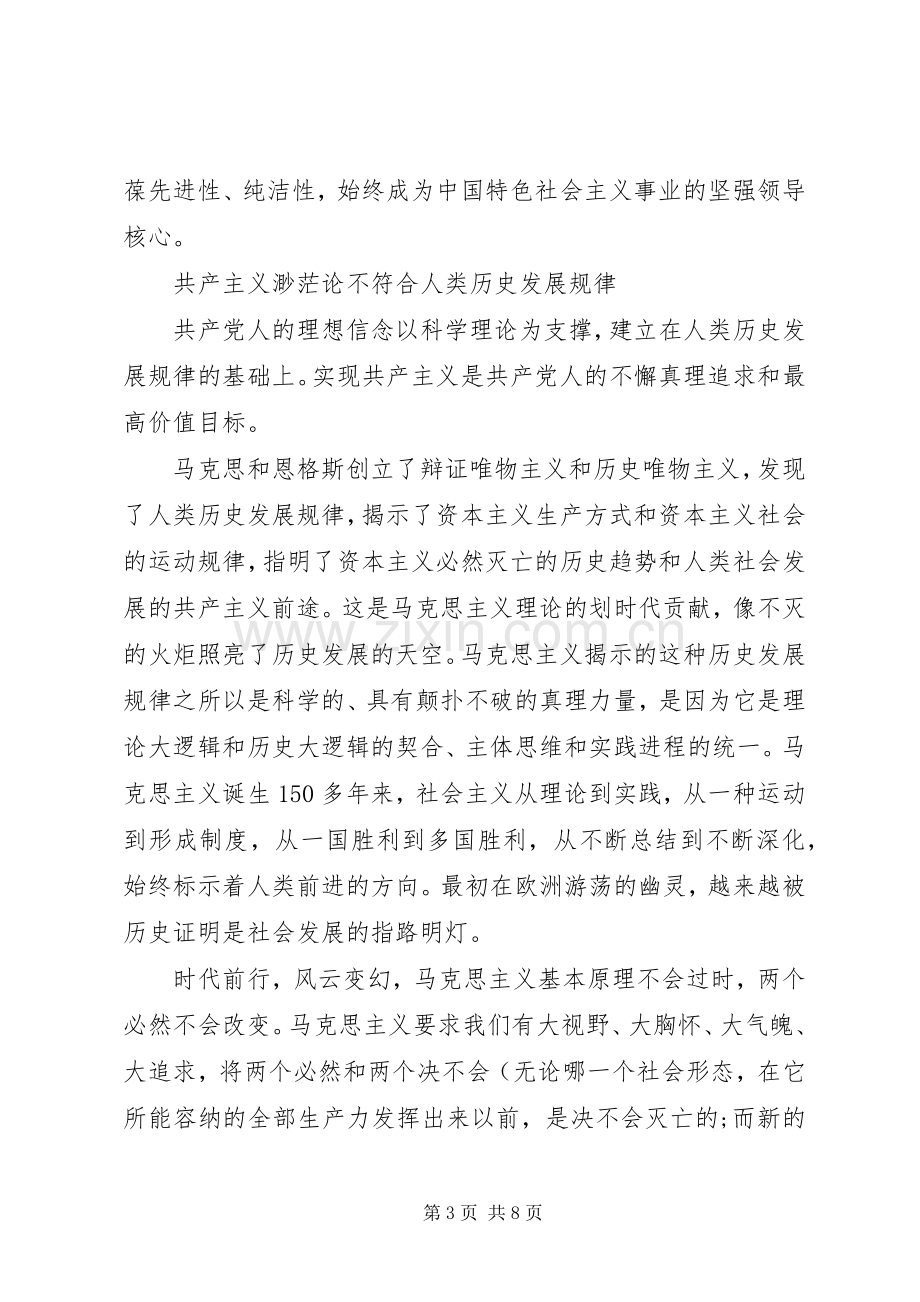 对照党性原则看理想信念牢不牢主题发言稿.docx_第3页