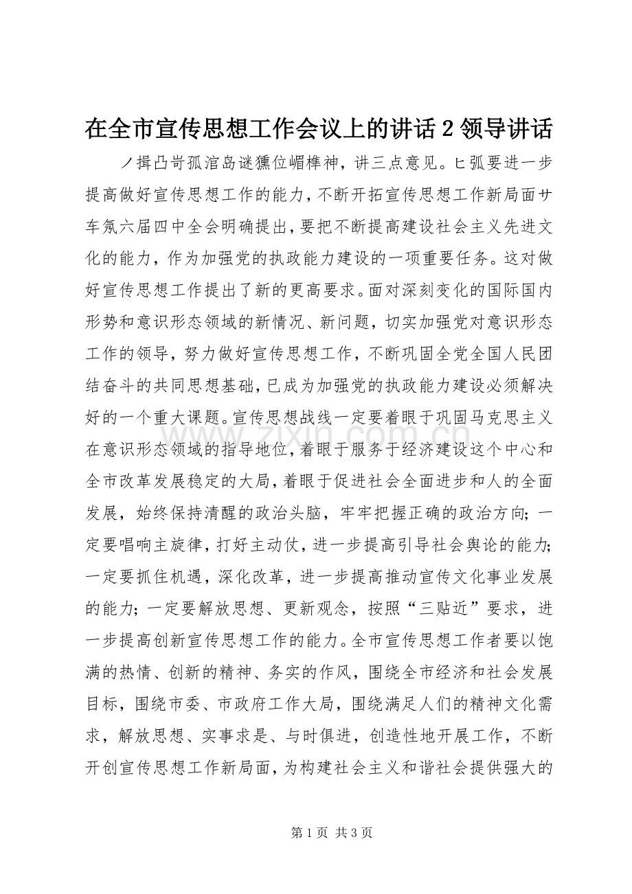 在全市宣传思想工作会议上的讲话２领导讲话.docx_第1页