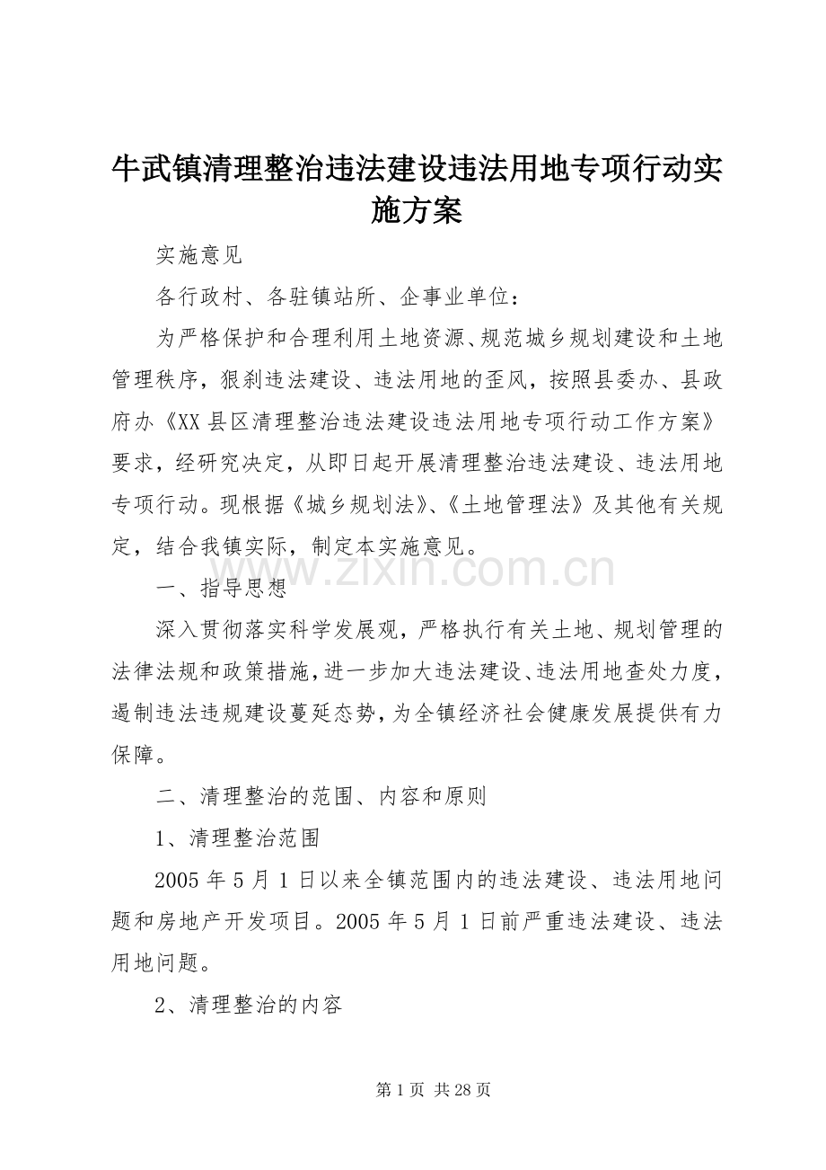 牛武镇清理整治违法建设违法用地专项行动方案.docx_第1页