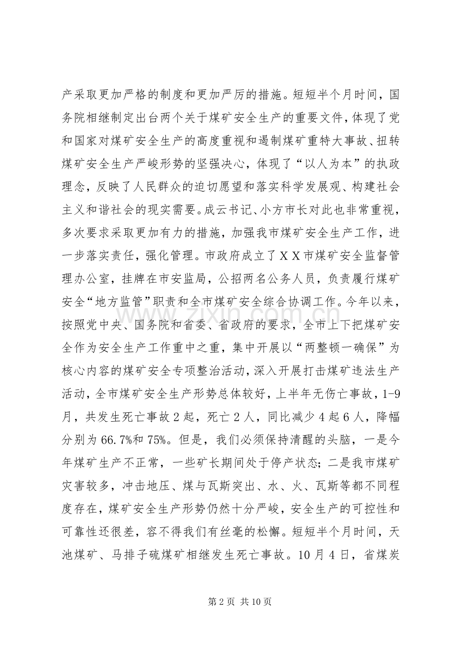 副市长在全市煤矿安全生产工作会议上的讲话.docx_第2页