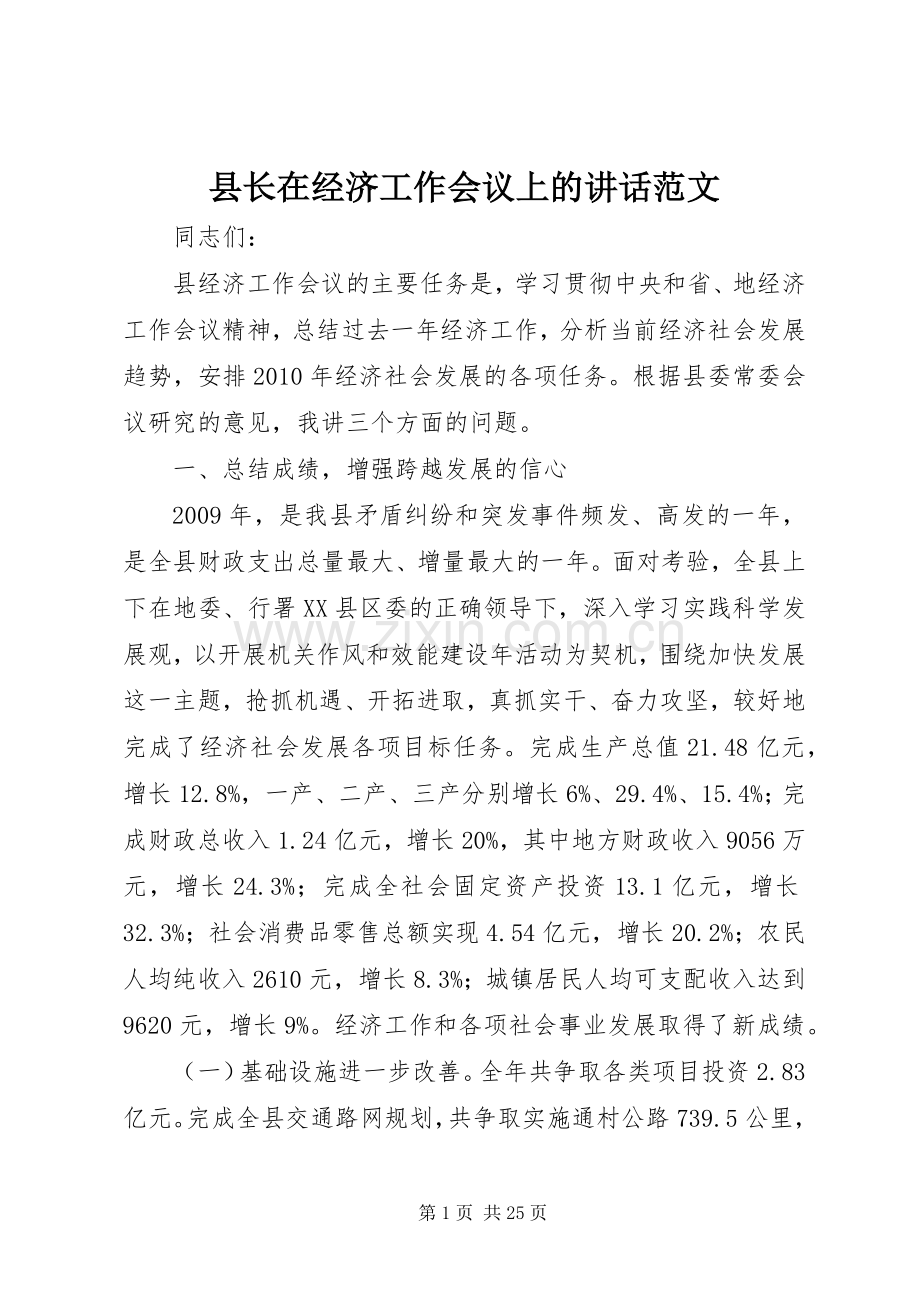 县长在经济工作会议上的讲话范文.docx_第1页