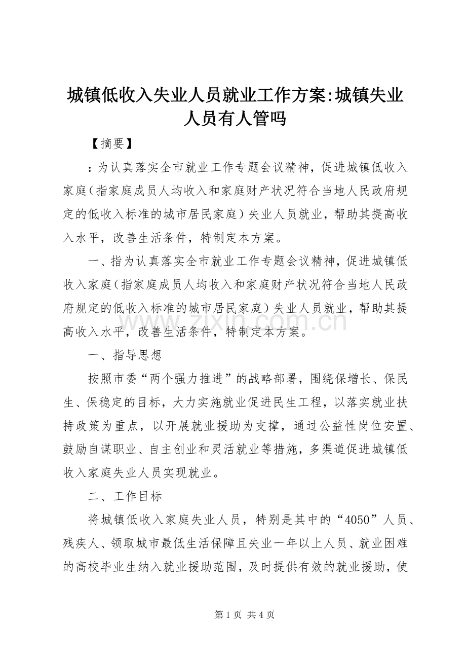 城镇低收入失业人员就业工作实施方案-城镇失业人员有人管吗.docx_第1页