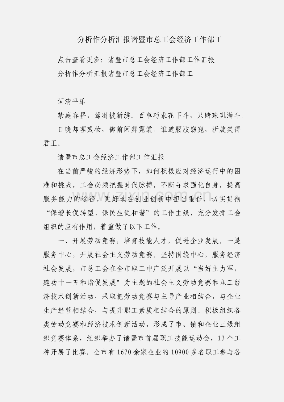 分析作分析汇报诸暨市总工会经济工作部工.docx_第1页