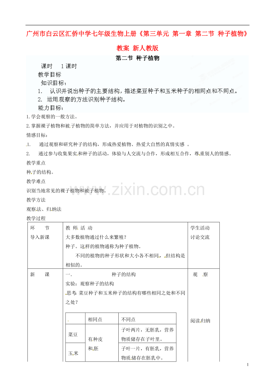 广州市白云区汇侨中学七年级生物上册《第三单元-第一章-第二节-种子植物》教案-新人教版.doc_第1页