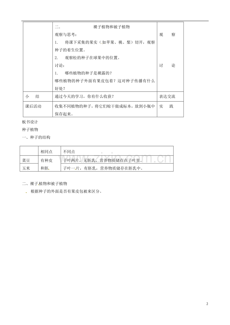 广州市白云区汇侨中学七年级生物上册《第三单元-第一章-第二节-种子植物》教案-新人教版.doc_第2页