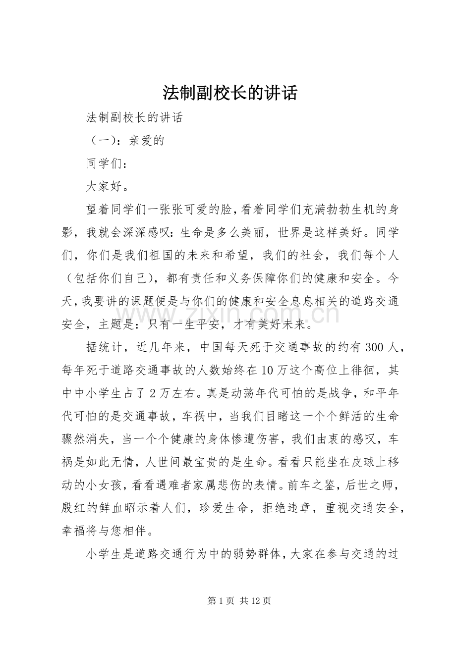 法制副校长的讲话.docx_第1页