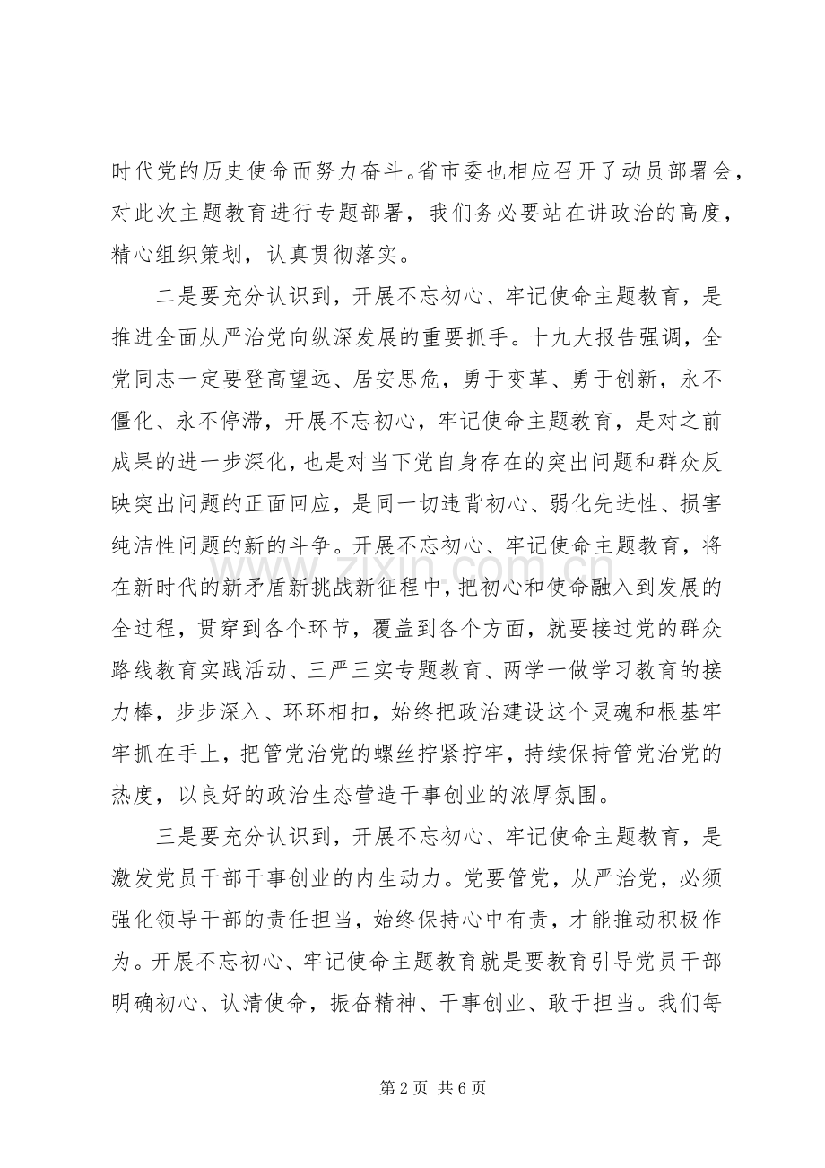 开展不忘初心牢记使命动员会领导讲话稿.docx_第2页