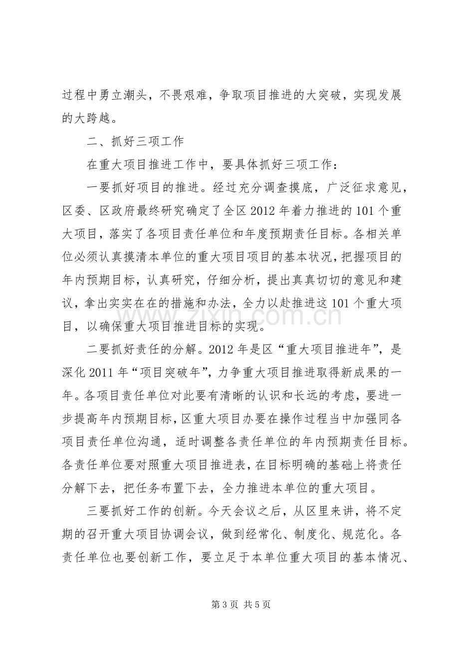 副区长在重大项目例会讲话.docx_第3页