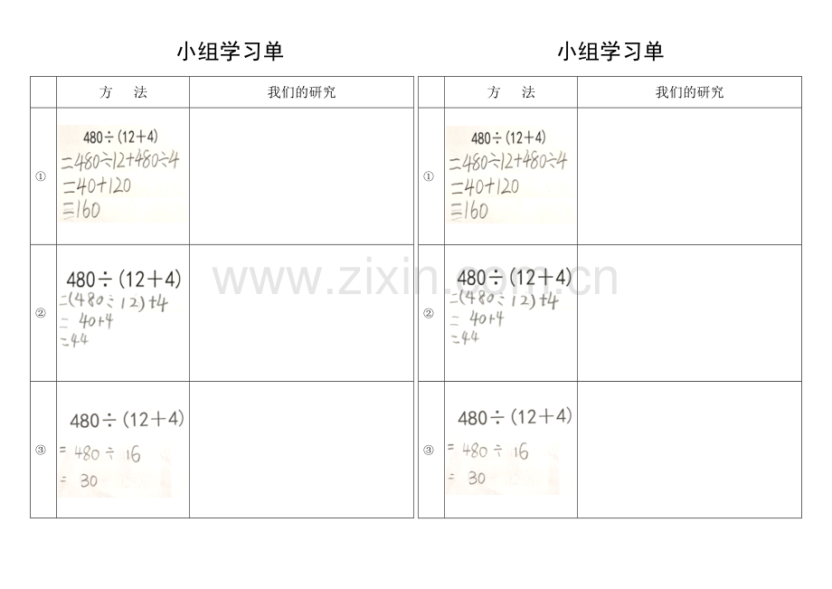 小学数学北师大2011课标版四年级小组学习单.doc_第1页