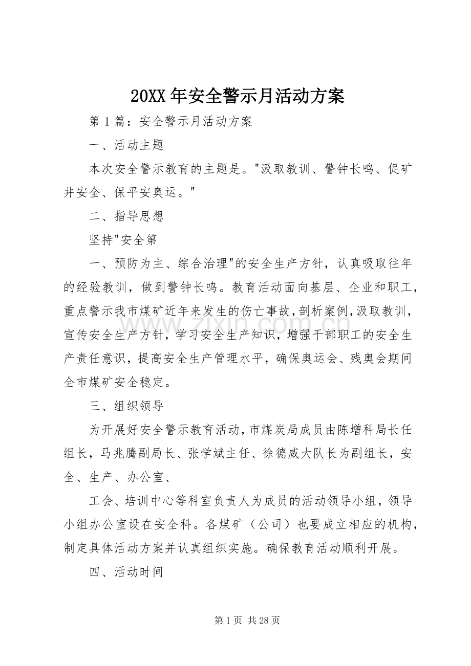 XX年安全警示月活动实施方案.docx_第1页