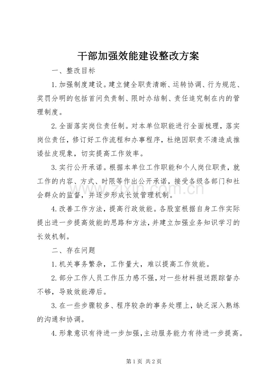 干部加强效能建设整改实施方案.docx_第1页