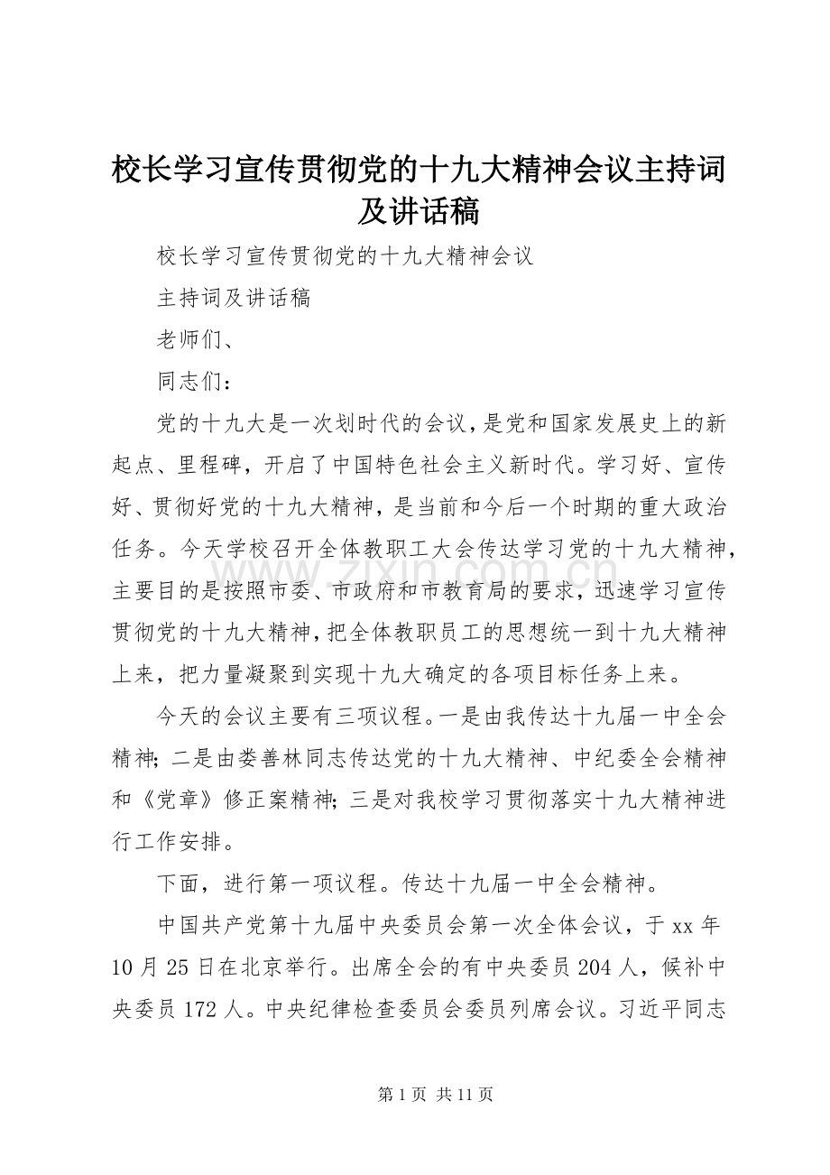 校长学习宣传贯彻党的十九大精神会议主持词及讲话稿.docx_第1页