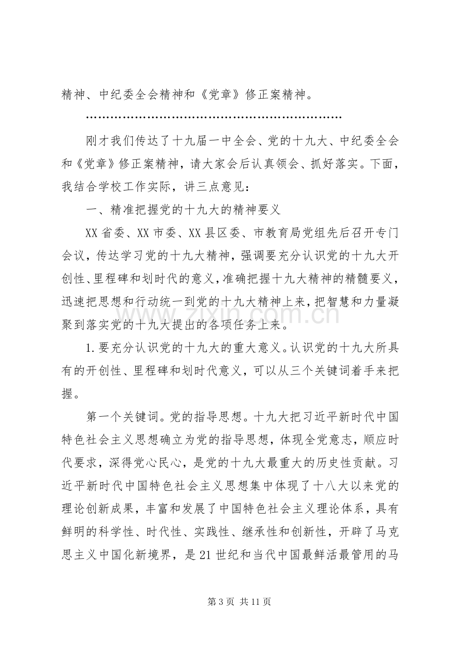 校长学习宣传贯彻党的十九大精神会议主持词及讲话稿.docx_第3页