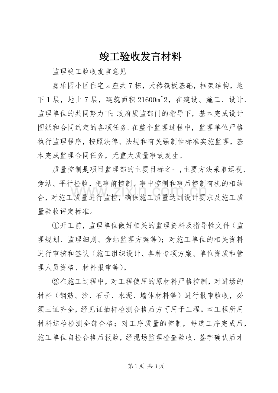 竣工验收发言材料致辞.docx_第1页