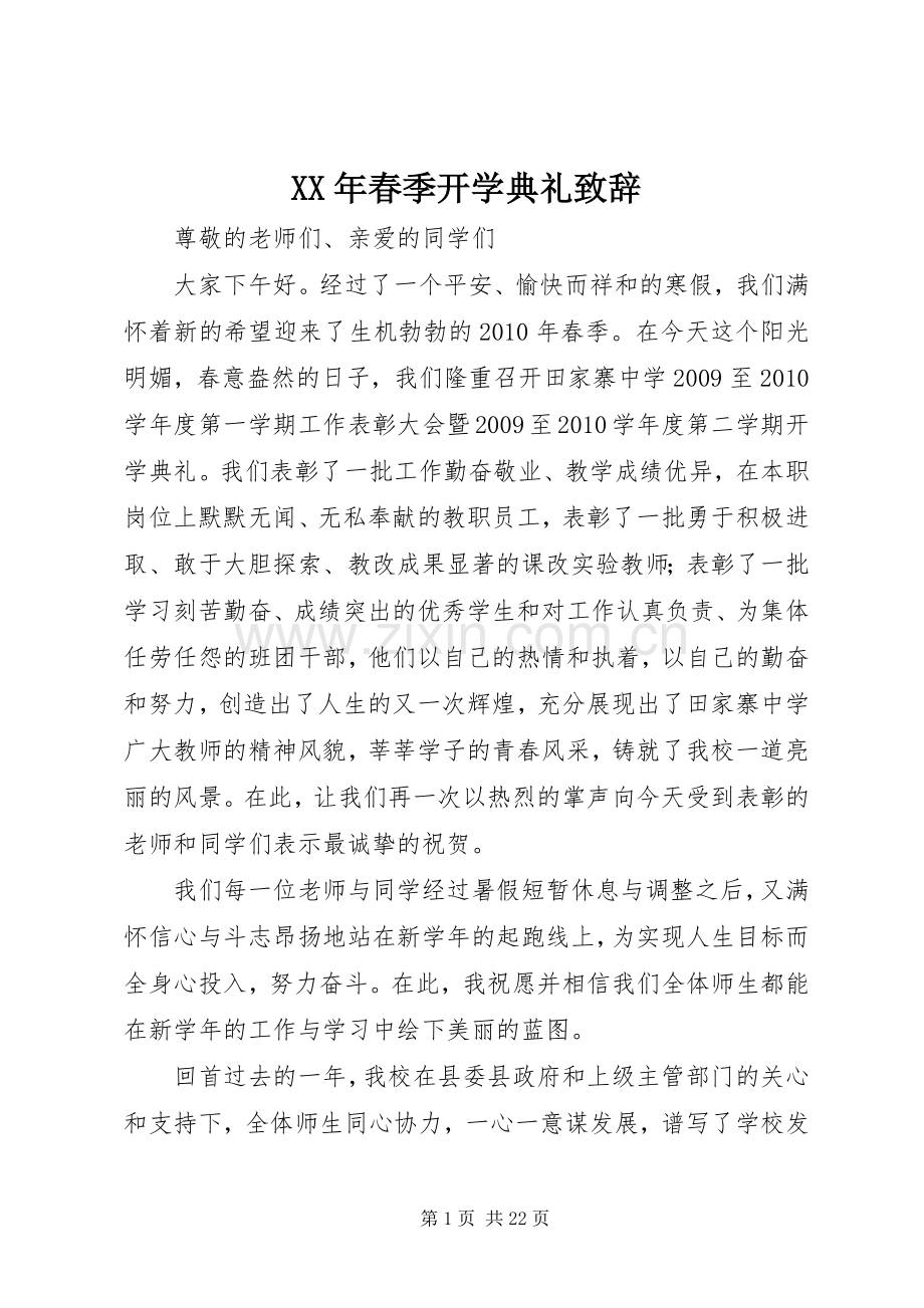 XX年春季开学典礼演讲致辞范文.docx_第1页