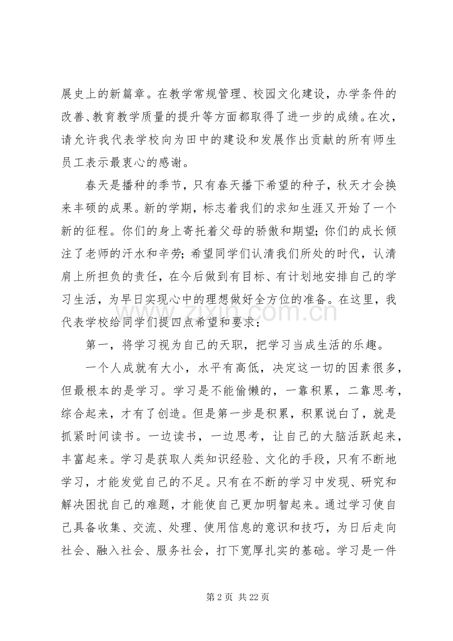 XX年春季开学典礼演讲致辞范文.docx_第2页