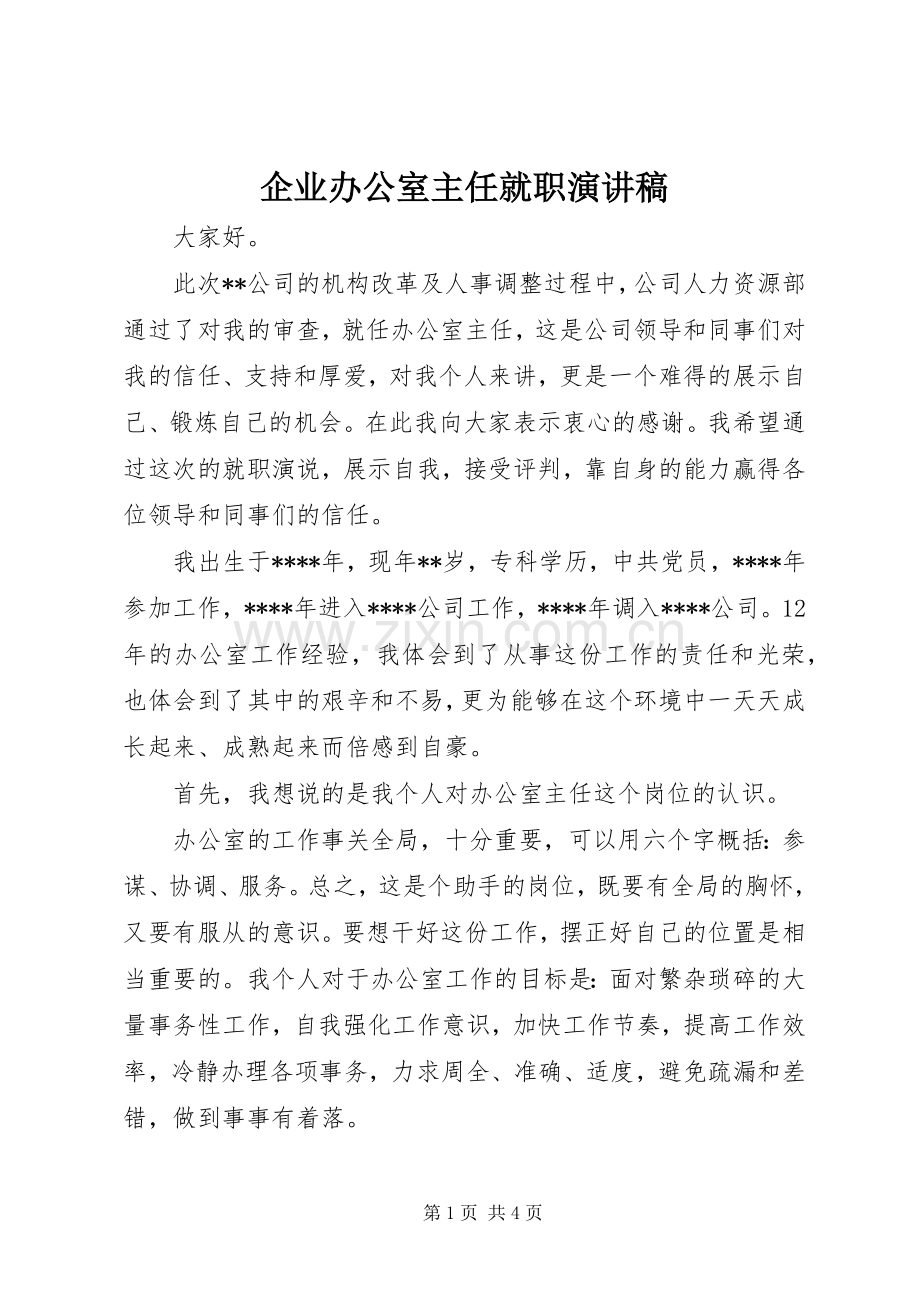 企业办公室主任就职演讲稿.docx_第1页