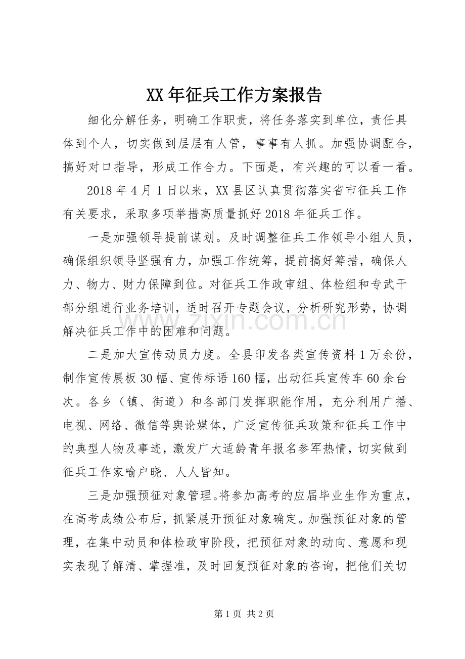 XX年征兵工作实施方案报告.docx_第1页