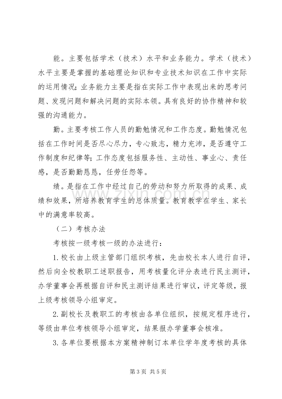 学校教职工学年度考核实施方案.docx_第3页