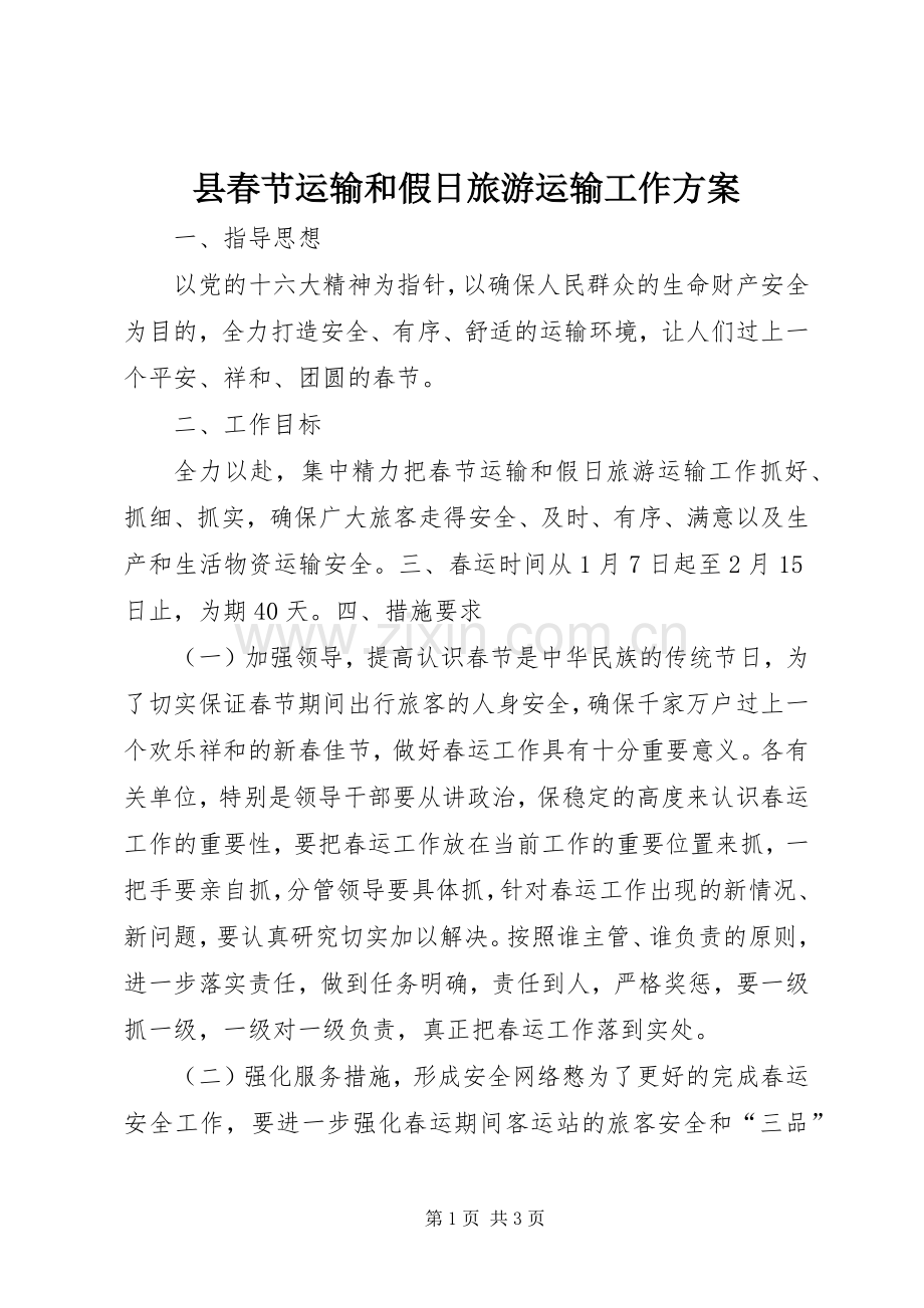 县春节运输和假日旅游运输工作实施方案.docx_第1页