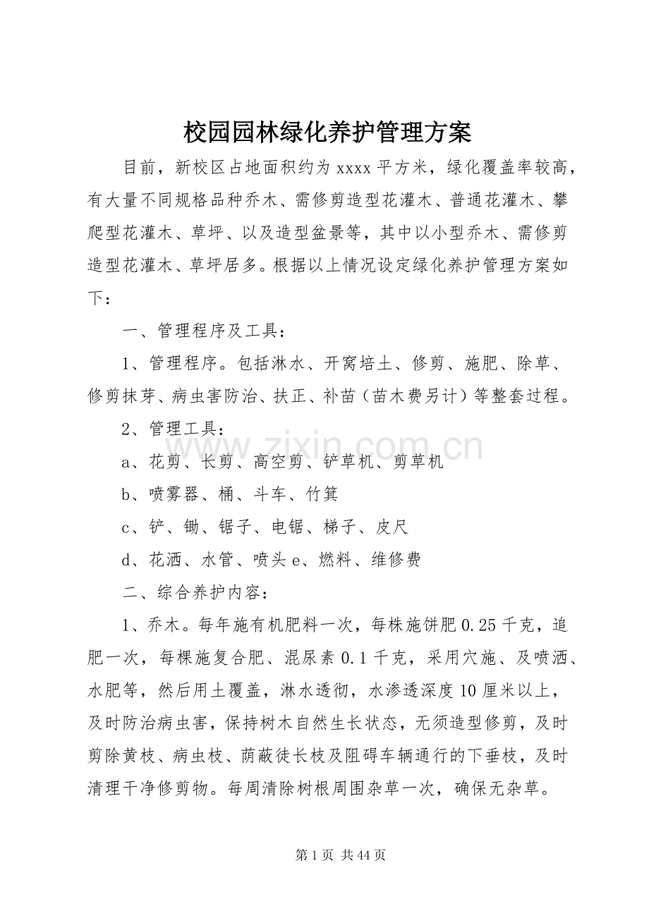 校园园林绿化养护管理实施方案.docx_第1页