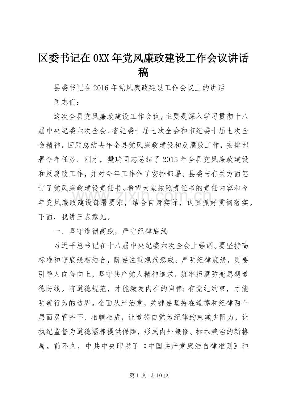 区委书记在0XX年党风廉政建设工作会议讲话稿.docx_第1页