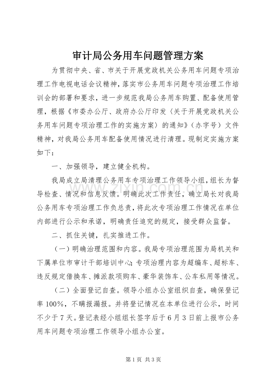 审计局公务用车问题管理实施方案.docx_第1页